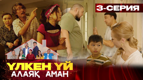 ТҰСАУКЕСЕР! &laquo;Үлкен үй. Алаяқ Аман&raquo; телехикаясы. 3-бөлім