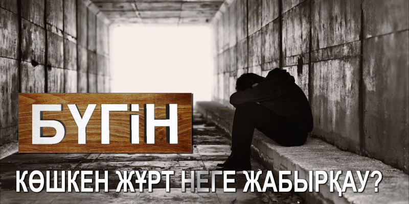 Көшкен жұрт неге жабырқау? «Бүгін»