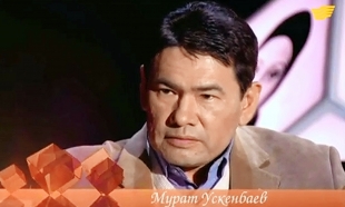 &laquo;Одна судьба&raquo;. Марат Ускенбаев