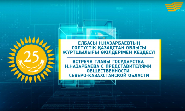 Специальный выпуск. Встреча Главы Государства Н.Назарбаева с общественностью СКО