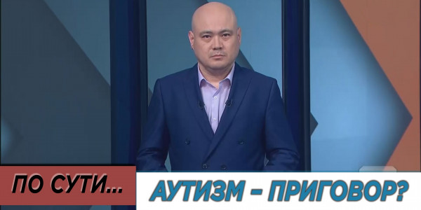 Аутизм &ndash; приговор? &laquo;По сути&raquo;