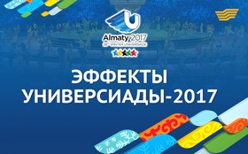 Эффекты &laquo;Универсиады 2017&raquo;