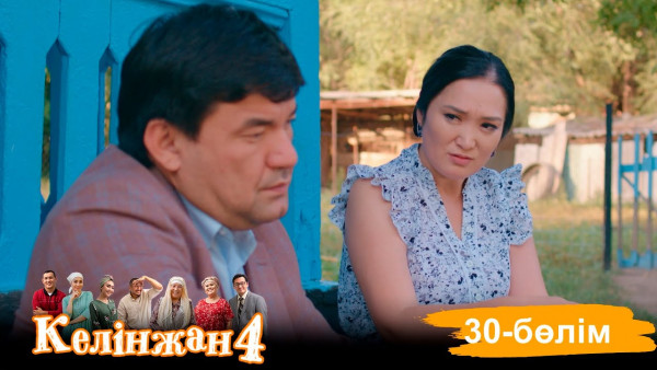 &laquo;Келінжан 4&raquo; телехикаясы. 30-бөлім /Телесериал &laquo;Келинжан 4&raquo;. 30-серия (субтитры на рус)