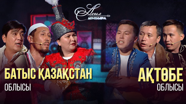 Айтыс. БҚО &ndash; Ақтөбе облысы. &laquo;Асыл домбыра 2&raquo;