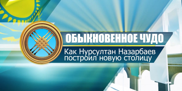 Документальный фильм «Бросить вызов судьбе». 6-ая серия. «Обыкновенное чудо»: как Нурсултан Назарбаев построил новую столицу
