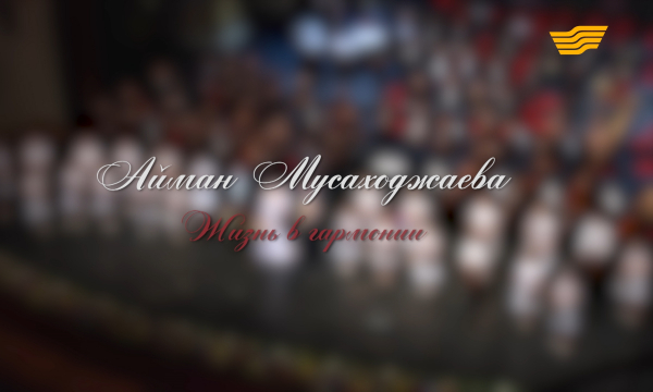 «Айман Мусаходжаева. Жизнь в гармонии» документальный фильм