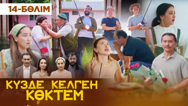 ТҰСАУКЕСЕР! &laquo;Күзде келген көктем&raquo; телехикаясы. 14-бөлім / &laquo;Кузде келген коктем&raquo;. 14-серия (рус.суб)