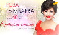 Концерт Розы Рымбаевой &laquo;Ертеңіме сенемін&raquo;