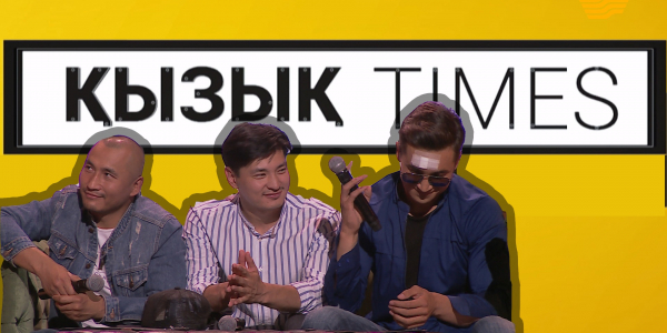 &laquo;Дала қырандары&raquo; телехикаясының актерлері. &laquo;Қызық times&raquo;