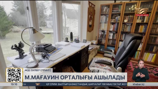 АҚШ-та Мұхтар Мағауин атындағы Қазақ мәдени-ағарту орталығы ашылады