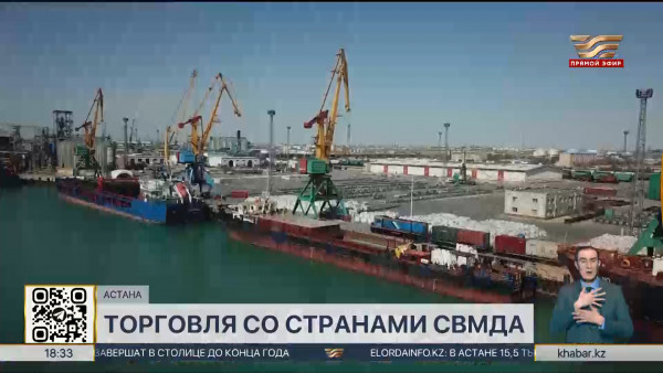 Товарооборот Казахстана со странами СВМДА вырос до $82 млрд