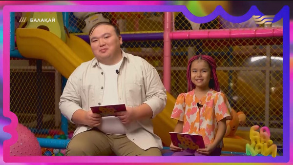 &laquo;Балақай 2&raquo; 1-шығарылым