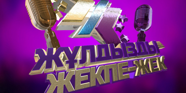 &laquo;Жұлдызды жекпе-жек&raquo;. III маусымның үздік әндер топтамасы