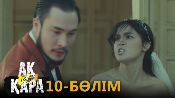 &laquo;Ақ пен қара&raquo; телехикаясы. 10-бөлім / Телесериал &laquo;Ак пен қара&raquo;. 10-серия (рус.суб)