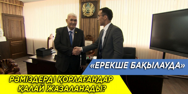 Бір жылға бас бостандығынан айырылады. &laquo;Ерекше бақылауда&raquo;