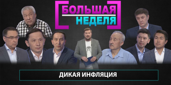 Дикая инфляция. &laquo;Большая неделя&raquo;