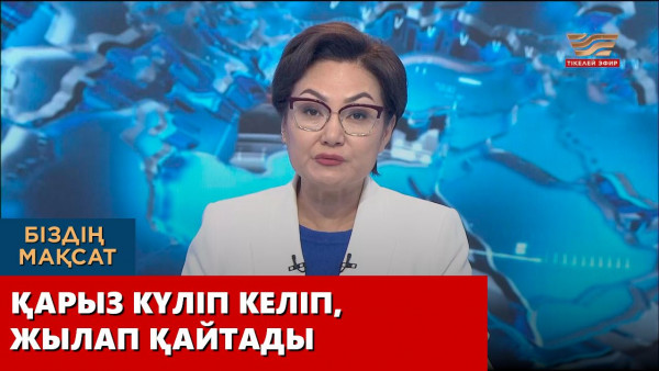 Қарыз күліп келіп, жылап қайтады. &laquo;Біздің мақсат&raquo;