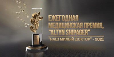 &laquo;Наш милый доктор-2021&raquo;. Ежегодная премия Altyn Shipager