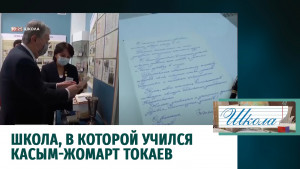 Школа, в которой учился Касым-Жомарт Токаев. «Школа»