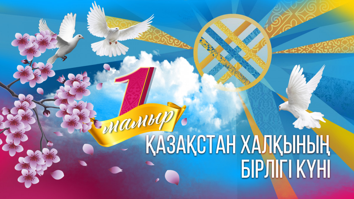 1 мамыр – Қазақстан xалқының бірлігі күні