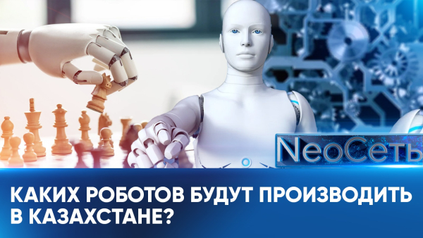 Каких роботов будут производить в Казахстане? | NeoСеть