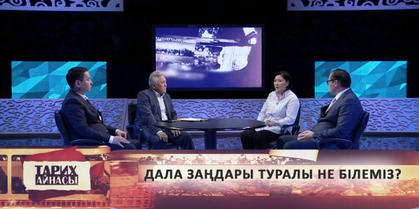 Дала заңдары туралы не білеміз? &laquo;Тарих айнасы&raquo;