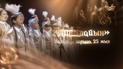 &laquo;Айналайын&raquo; балалар хорына 25 жыл!