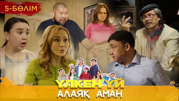ТҰСАУКЕСЕР! &laquo;Үлкен үй. Алаяқ Аман&raquo; телехикаясы. 5-бөлім
