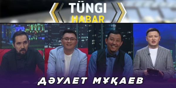 Дәулет Мұқаев. &laquo;Т&uuml;ngі Habar&raquo; ток-шоуы