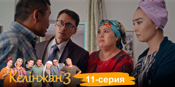 Телесериал &laquo;Келінжан 3&raquo;. 11-серия