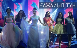 &laquo;Ғажайып түн&raquo; 31.12.2014