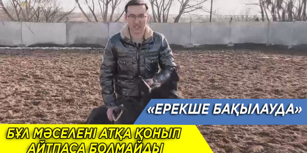 Халыққа қамшы боп тиген жер мәселесіндегі әділетсіздік. &laquo;Ерекше бақылауда&raquo;