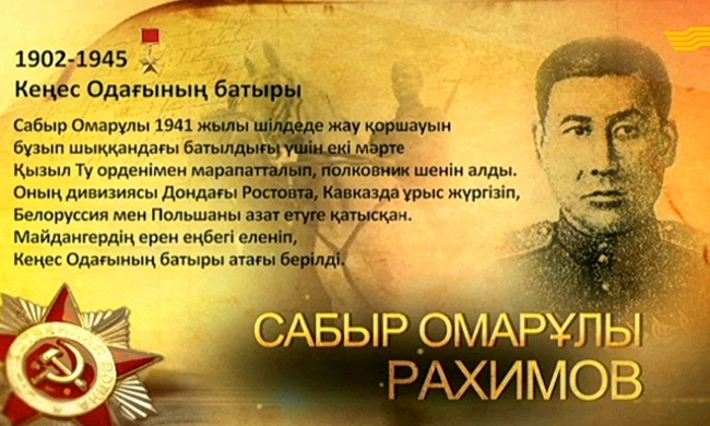 Кеңес Одағының батыры Сабыр Омарұлы Рахимов