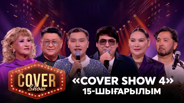 &laquo;COVER SHOW 4&raquo; Мейрамбек Бесбаевпен. 15-шығарылым / 15-выпуск КАВЕР ШОУ. ТОЛЫҚ нұсқа / ПОЛНАЯ версия