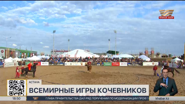 Как проходят в Астане V Всемирные игры кочевников? LIVE