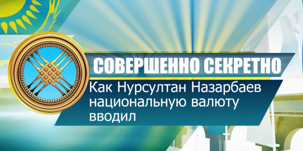 Документальный фильм «Бросить вызов судьбе». 5-ая серия. «Совершенно секретно»: как Нурсултан Назарбаев национальную валюту вводил