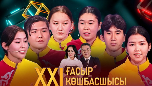 &laquo;XXI ғасыр көшбасшысы&raquo;. 18.05.2024