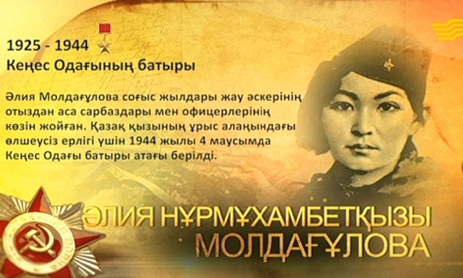 Кеңес Одағының батыры Әлия Нұрмұхамбетқызы Молдағұлова