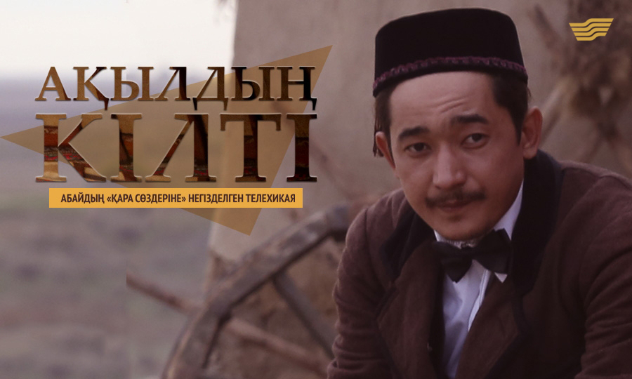 Ақылдың кілті. Өмірдастан