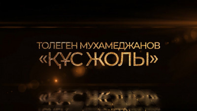 Төлеген Мұхамеджановтың &laquo;Құс жолы&raquo; концерті