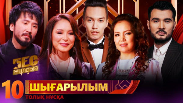 &laquo;Бес жұлдыз&raquo;. Бағдат Сейіт, Qarabatyr, Матин, Nurshat Maqsat, Мадина Жұмабаева / 10-шығарылым