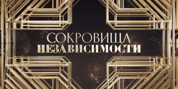 Документальный фильм «Сокровища Независимости»
