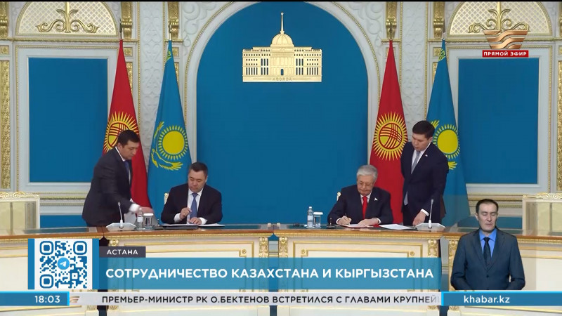 Лидеры Казахстана и Кыргызстана подписали исторический документ