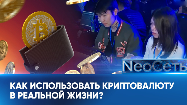 Криптовалюта: что это такое и как использовать ее в реальной жизни? | NeoСеть