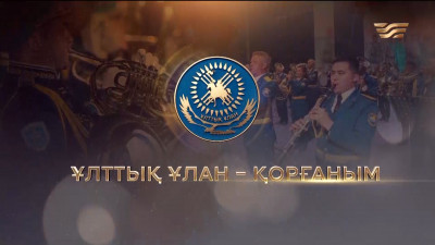 &laquo;Ұлттық ұлан &ndash; қорғаным&raquo; концерті