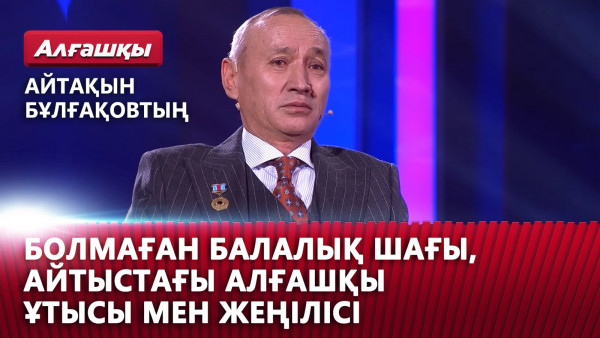 Айтақын Бұлғақовтың болмаған балалық шағы, айтыстағы алғашқы ұтысы мен жеңілісі | &laquo;Алғашқы&raquo;