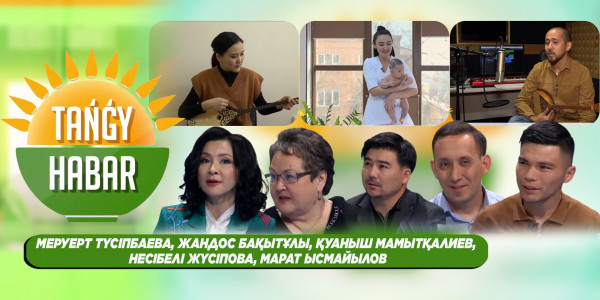 Меруерт Түсіпбаева, Жандос Бақытұлы, Қуаныш Мамытқалиев, Несібелі Жүсіпова, Марат Ысмайылов. &laquo;Tańǵy Habar&raquo;
