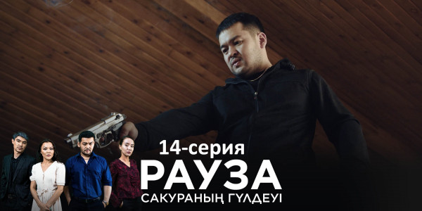 Телесериал &laquo;Рауза. Сакураның гүлдеуі&raquo;. 14-серия