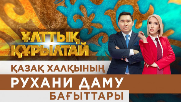 Ұлттық құрылтай: Қазақ халқының рухани даму бағыттары