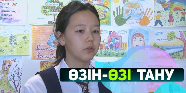 Жалпыадамзаттық құндылықтардың қайнар көзі. &laquo;Өзін-өзі тану&raquo;